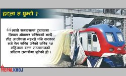 बल्ल, रेल सञ्चालनको तयारी !