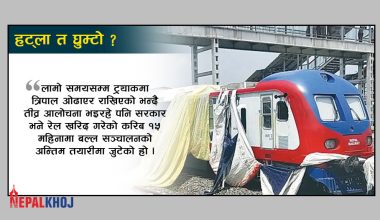 बल्ल, रेल सञ्चालनको तयारी !