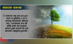 सबैभन्दा ठूलो अन्तर्राष्ट्रिय चुनौती !