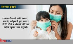 बालबालिका र मास्कको प्रयोग कसरी गर्ने ?