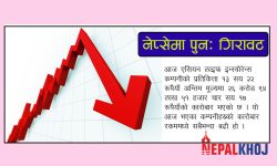 झन्डै ६ अंकले नेप्से घट्दा पाँच अर्ब ३९ करोडको सेयर किनबेच