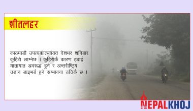 तराईमा शीतलहर, पहाडमा कुहिरोले धुम्म