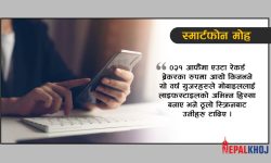 ठूलो स्क्रिनको दिन गयो : स्मार्टफोनमै बित्यो ४३ करोड वर्ष