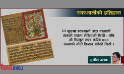 स्वस्थानी व्रतकथा र हामी !