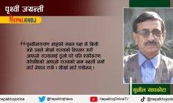 पृथ्वीनारायण शाहलाई सम्झिँदा…