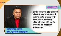 ‘संघीय सरकारले स्थानीय तहलाई दिने अधिकारमा कन्जुस्याइँ गर्‍यो’