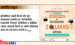 लक्ष्मी बैंकको क्राउड सोर्सिङ प्रो भर्सन प्रतियोगिता