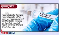 नेपालमा १० लाखले लगाए कोरोनाविरुद्धको ‘बुस्टर डोज’