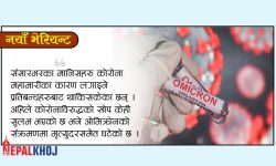 नयाँ ओमिक्रोन ओरिजिनल स्ट्रेनभन्दा संक्रामक
