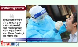 परीक्षण नै नगरी ‘सेल्फ आइसोलेसन’मा बसेपछि…