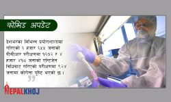 चौबीस घण्टामा ८,४२५ जना डिस्चार्ज, २,५२६ जनामा संक्रमण पुष्टि