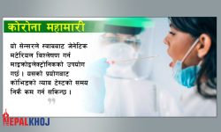 कोभिड जाँच अब ४ मिनेटमै !