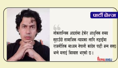 दिनकर नेपाल कांग्रेसमा !