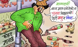 घोचपेच !