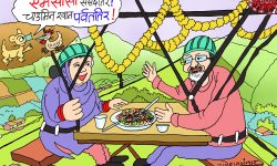 घोचपेच !