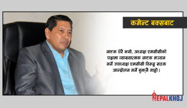 ‘यिनको रोइलो अब के काम ?’