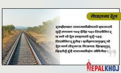 रक्सौल-काठमाडौं बीचको प्रस्तावित रेल मार्गको अन्तिम सर्भे चाँडै