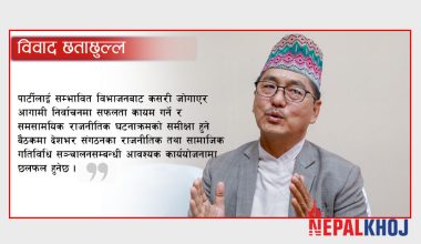 आन्तरिक विवाद सुल्झाउँदै राप्रपा