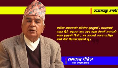 एमालेले ४ न्यायाधीशविरुद्ध महाअभियोग प्रस्ताव ल्याउन मिल्दैन : पौडेल