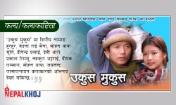 लोकप्रिय बन्यो ‘उकुस मुकुस’ (भिडियोसहित)