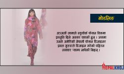 अन्तर्राष्ट्रिय फेसन शोमा अञ्जली लामा !