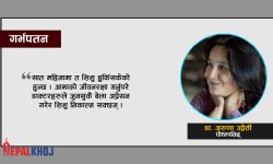 जब स्वास्थ मन्त्रालय र सांसदले गलत कानुन बनाए…