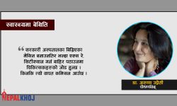 अनि कसरी जनस्वास्थ्यको कुरा गर्ने ?