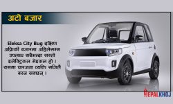 सबैलाई लोभ्याउने इलेक्ट्रिक कार