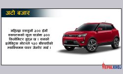 महिन्द्राको नयाँ इलेक्ट्रिक कार