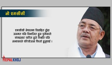 वामदेवले भने- नो एमसीसी