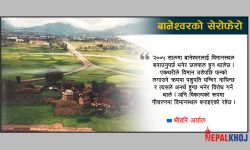 बानेश्वरमा दु:खको कमी थिएन