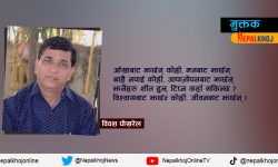 विवश पोखरेलका ५ मुक्तक !