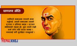 चाणक्य नीतिका यी ४ कुराले सही र गलतको भिन्नता बताउँछ