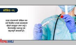 कोभिड-१९ लाई टाढा राख्न सफाइ तथा स्वच्छता