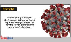 डेल्टाक्रोन कति खतरनाक ?