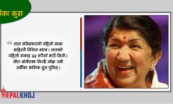 अर्बौंको मालिक थिइन् ‘स्वर कोकिला’ लता मंगेशकर