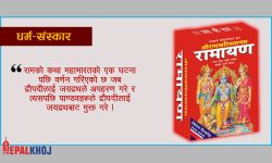 महाभारतमा रामायण कथा !