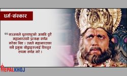 महाभारतमा धृतराष्ट्र र सञ्जयबीचको रोचक संवाद