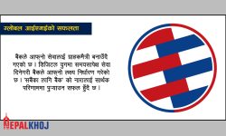 सरकार र ग्राहकको भरोसाको आधार ग्लोबल आईएमई बैंक