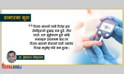 मधुमेहका रोगीले खानुपर्ने १० जडीबुटी !