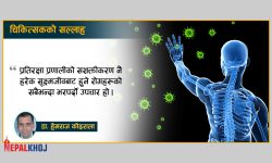 इम्युनिटी बलियो बनाउने १५ प्राकृतिक उपाय