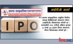 आजदेखि जाल्पा सामुदायिक लघुवित्तको आईपीओ, कति पाइन्छ भर्न ?