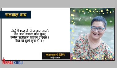 फेरि प्रेम आले ?