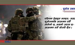 युक्रेन-रुस युद्धको खतरा, शक्तिशाली राष्ट्रबीच दोहोरी !