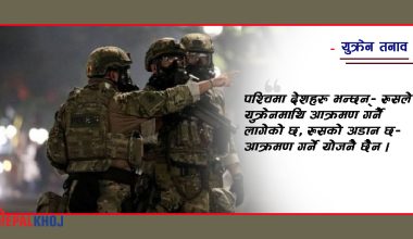 युक्रेन-रुस युद्धको खतरा, शक्तिशाली राष्ट्रबीच दोहोरी !