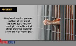 संसारका खतरनाक जेल