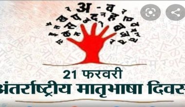 मातृभाषा लोप हुन नदिन सरोकारवालाले जोड दिनु पर्ने