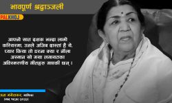 रहिनन् चर्चित गायिका लता मंगेशकर