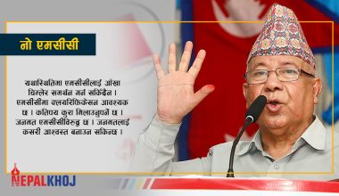 एमसीसीलाई आँखा चिम्लेर समर्थन गर्न सकिँदैन : माधव नेपाल