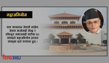 संसद्‌मा दर्ता भयो प्रधान्यायाधीशविरुद्ध महाअभियोग प्रस्ताव